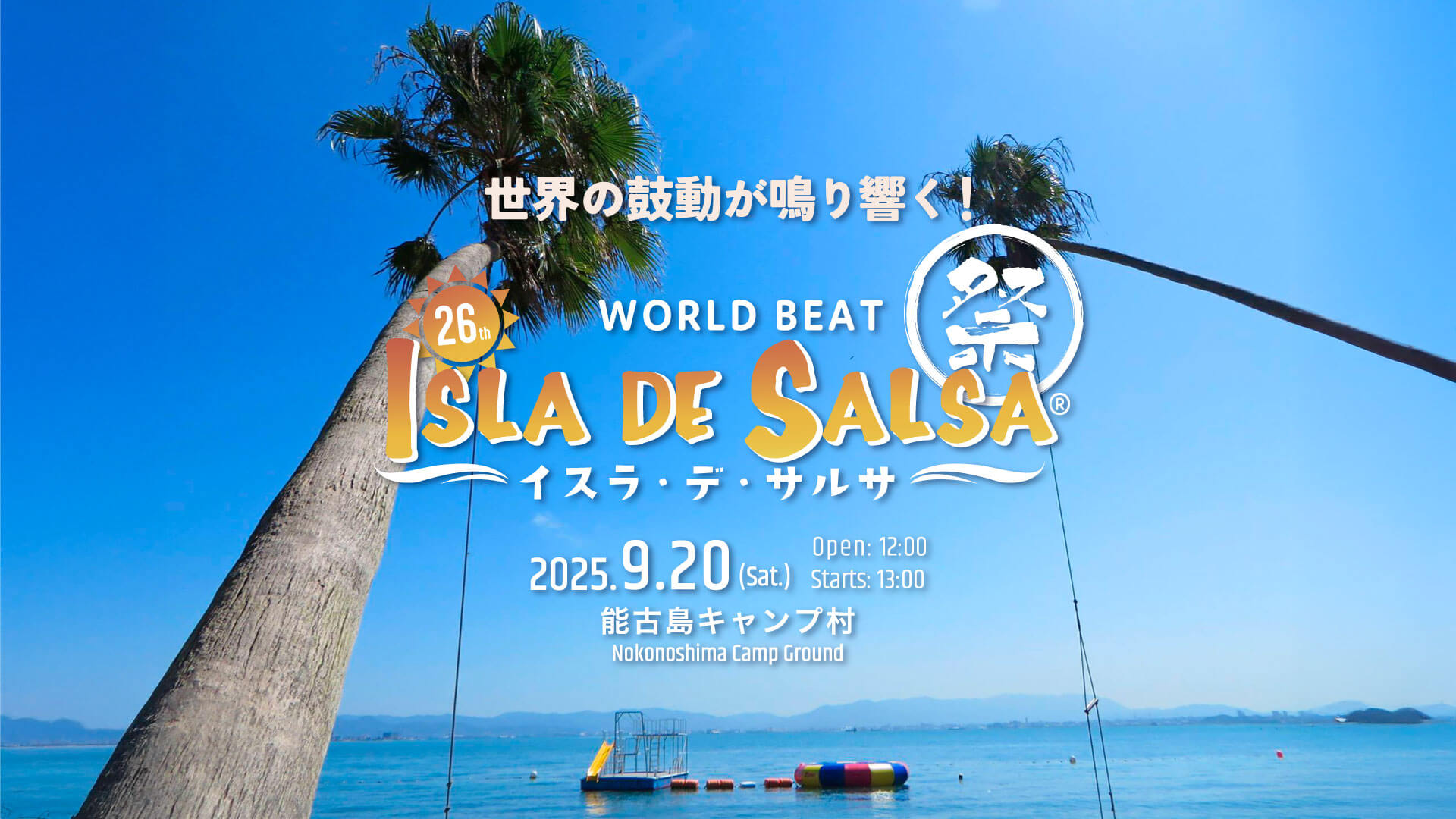 第26回 ISLA DE SALSA (イスラ・デ・サルサ 2025) - World Beat 祭り