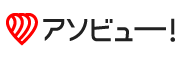 アソビュー！